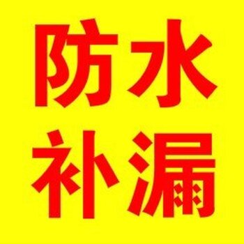 免费发布防水补漏信息9602  价格: 面议 产地: 南京建邺水西门大街